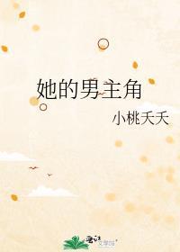 她的男主是反派全文阅读