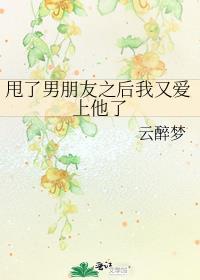 甩了男朋友之后我又爱上他了怎么办