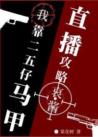我靠二五仔马甲直播攻略哀酱 百度