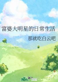 明星富婆是谁