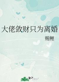 大佬敛财只为离婚gl赐鲤