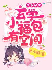 八零团宠玄学小福包有空间TXT