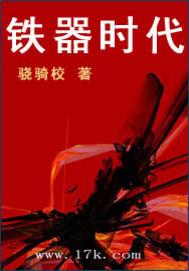 铁器时代持续了多久