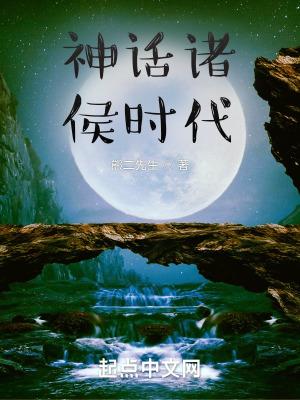 神话时期历史