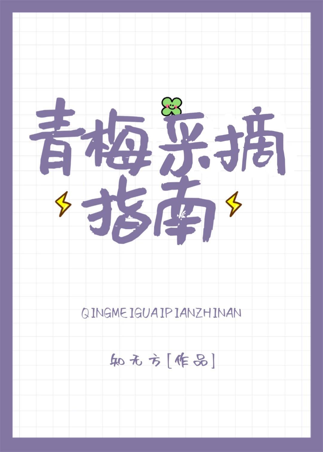 青梅采摘指南免费阅读