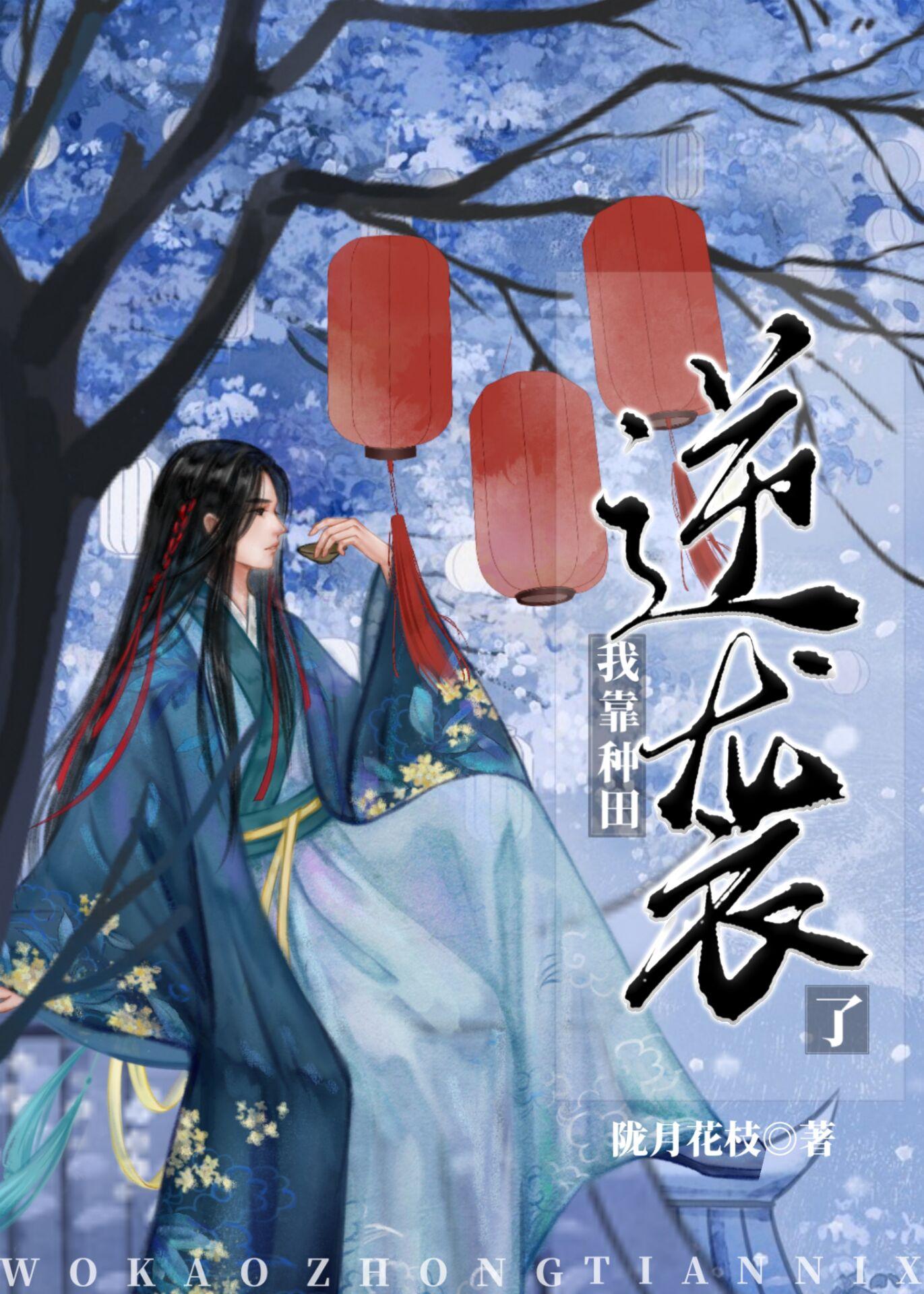 我靠种田逆袭了陇月花枝txt