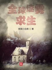 全球迷雾求生雪牧