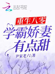 重生八零学霸娇妻有点甜TXT