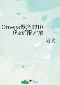 omega琴酒的100%适配对象笔趣阁