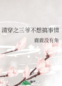 清穿之三爷不想搞事情鹿鹿没有脚