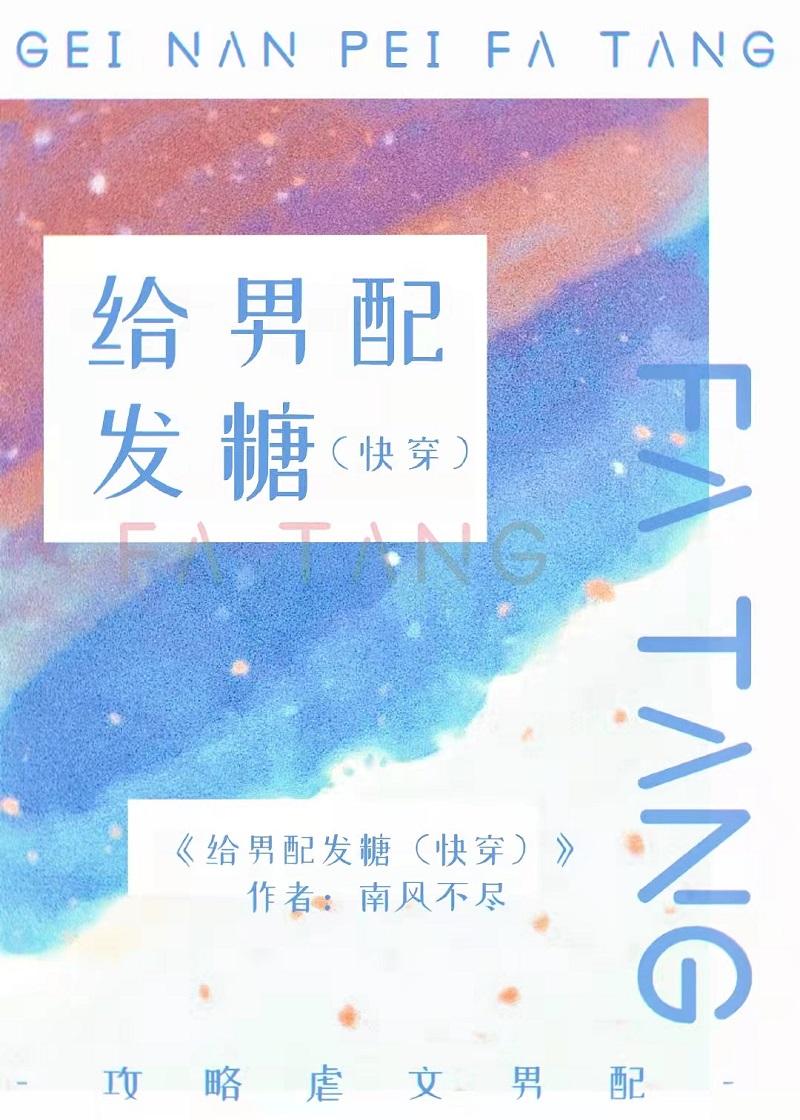 给男配发糖全文免费阅读