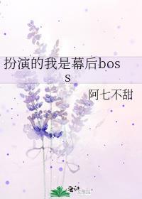 扮演的我是幕后boss免费