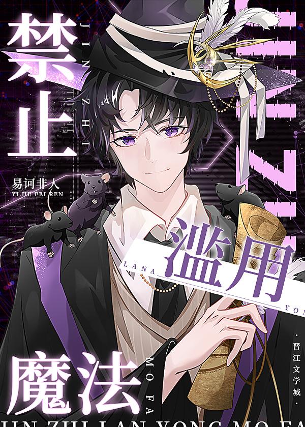 禁止滥用魔法物品司