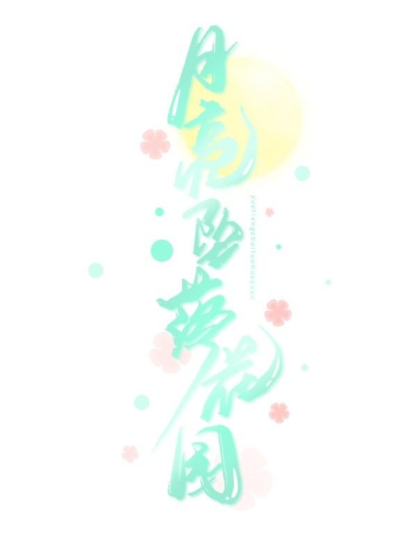 满花园都是月亮