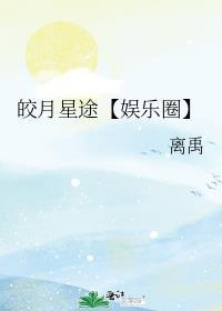 皎月的r