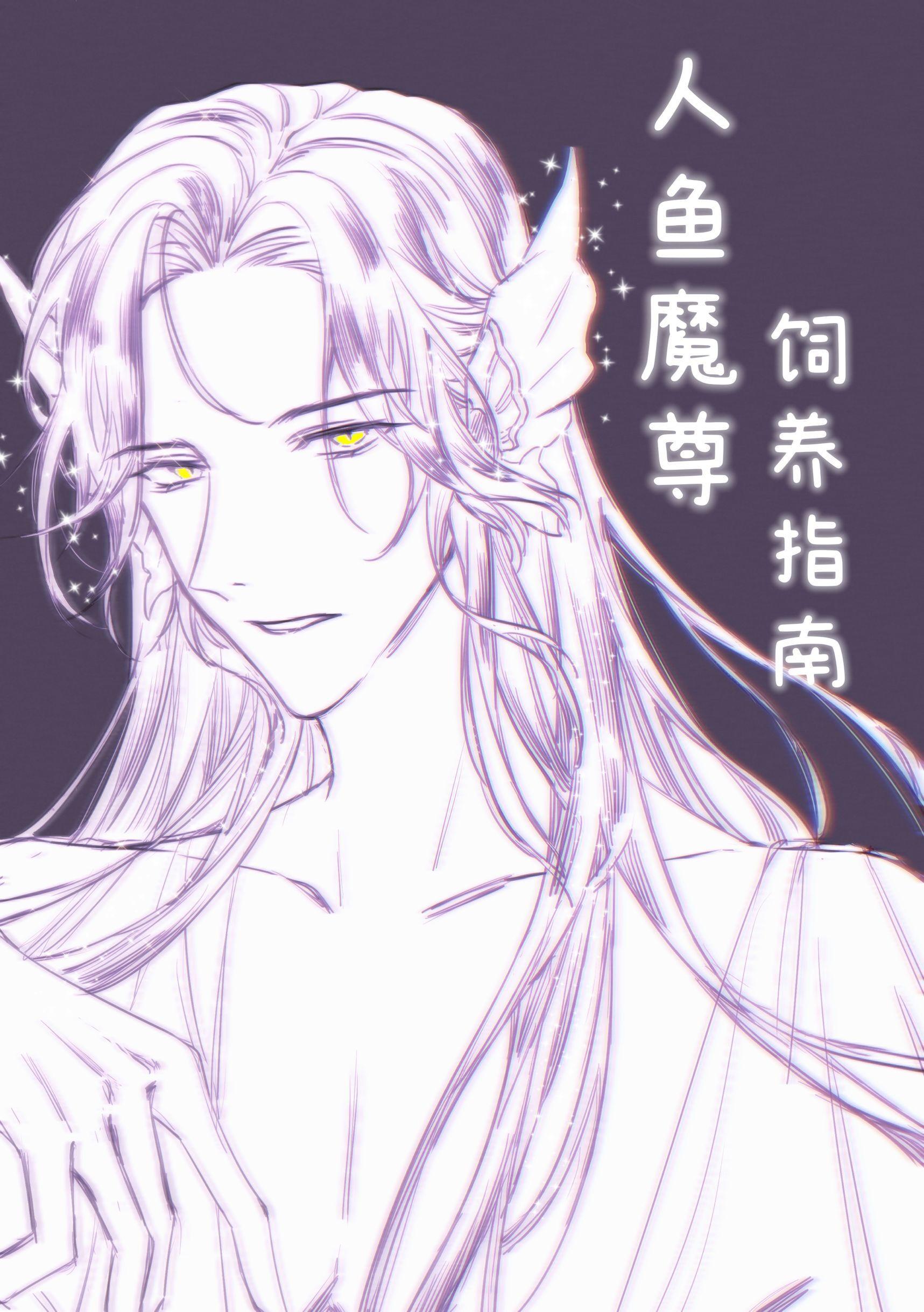人鱼魔尊饲养指南 作者西瓜蘸辣椒盐