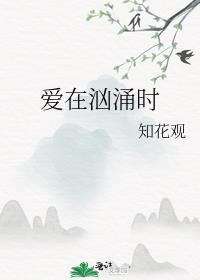 我们爱的汹涌