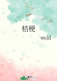 桔梗的功效作用与主治