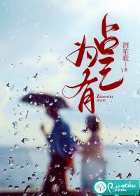 占为己有暮桑梧全文免费阅读