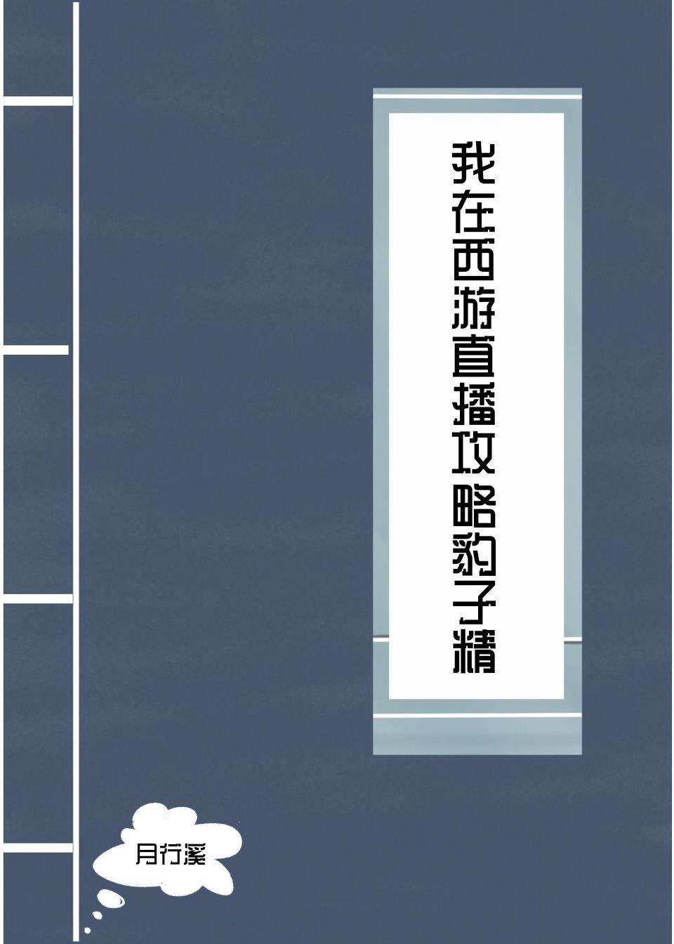 我在西游直播大天蓬