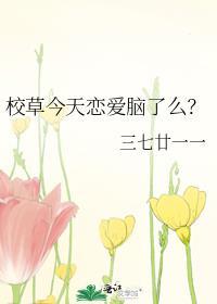 高冷校草竟是恋爱脑