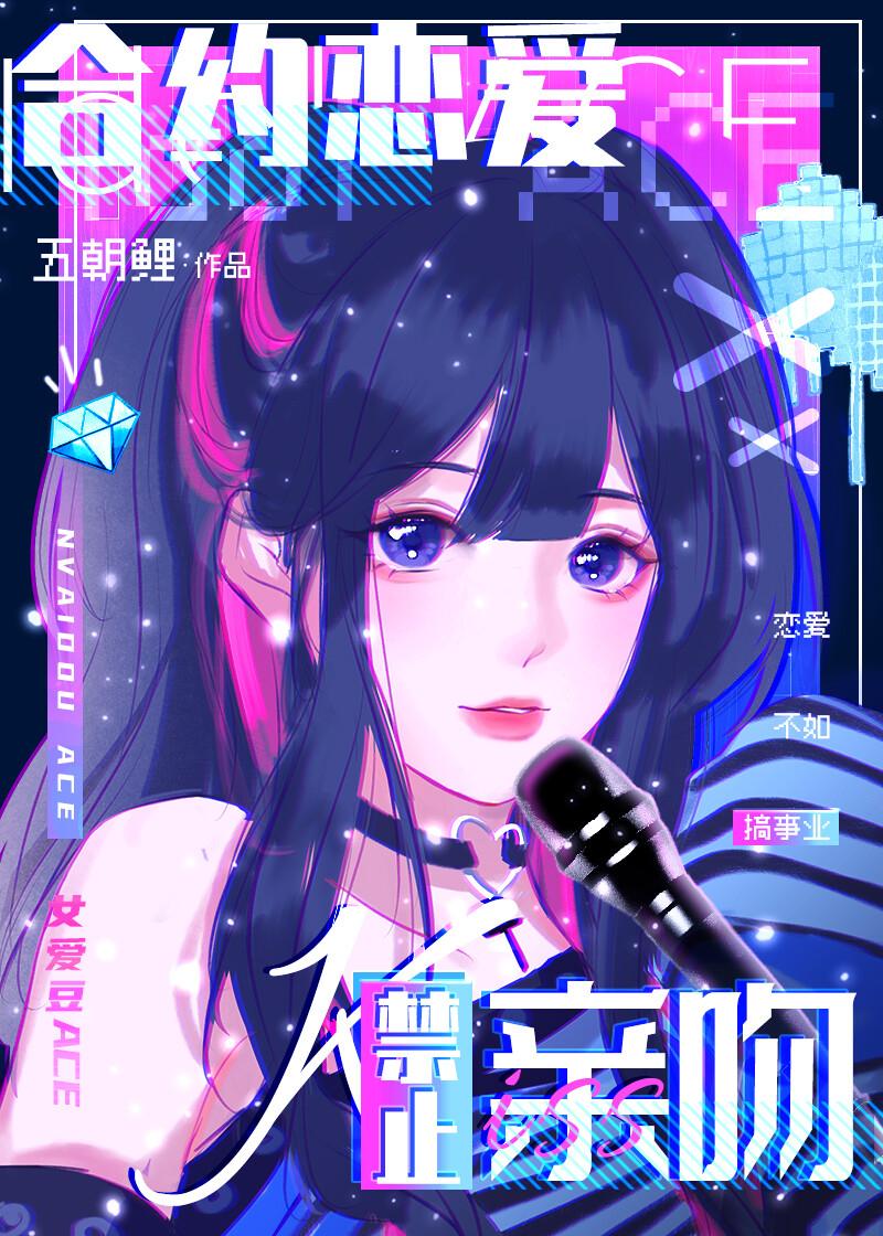 恋爱合约同人文