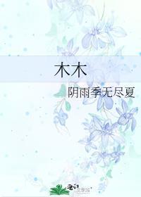 木木夕