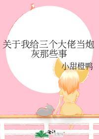 三个大佬和我传绯闻作者秋雨茶