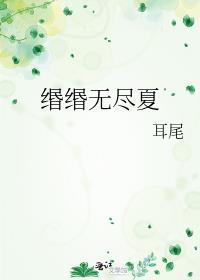 什么叫无尽夏