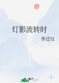 灯影内的人生