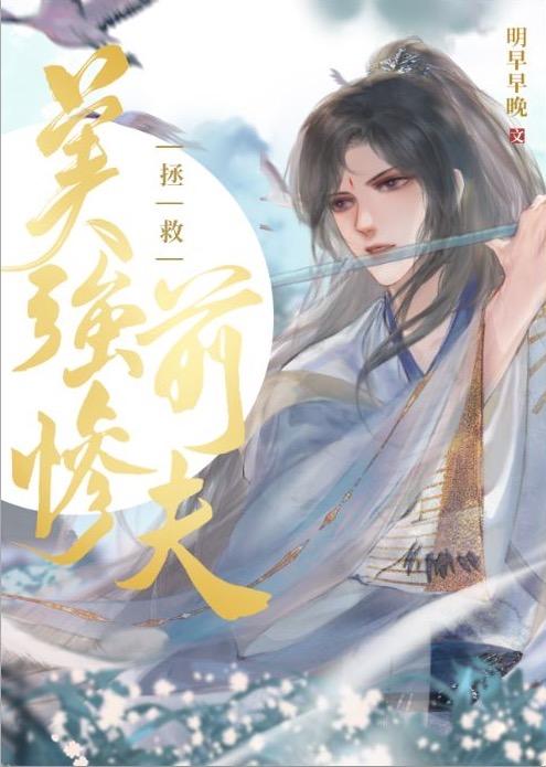 拯救美强惨计划