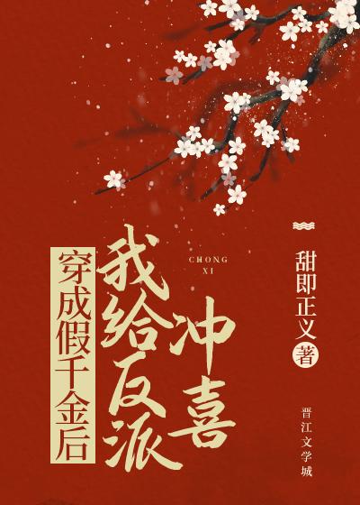 穿成假千金后饲养反派