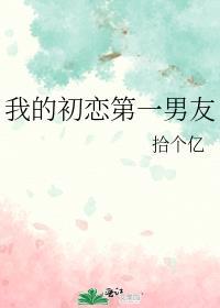 最近老想起我的初恋男友