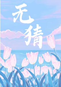 无猜by白尘陆萦儿