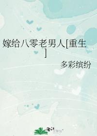 嫁给八零老男人多彩缤纷