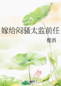 嫁给太监免费