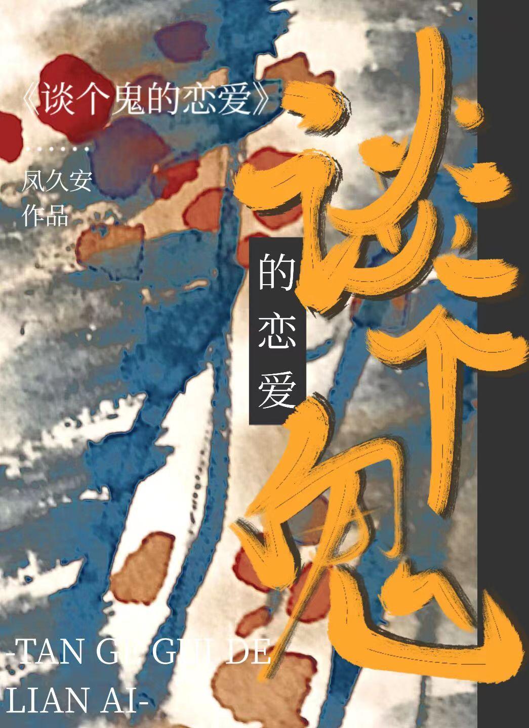 谈个鬼的恋爱 凤久安