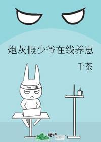炮灰假少爷在线养崽千茶全文免费阅
