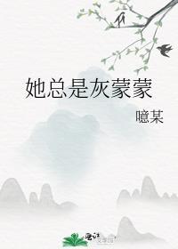 你为什么总是灰蒙蒙的