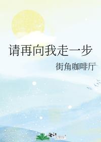 再向前走一步作文