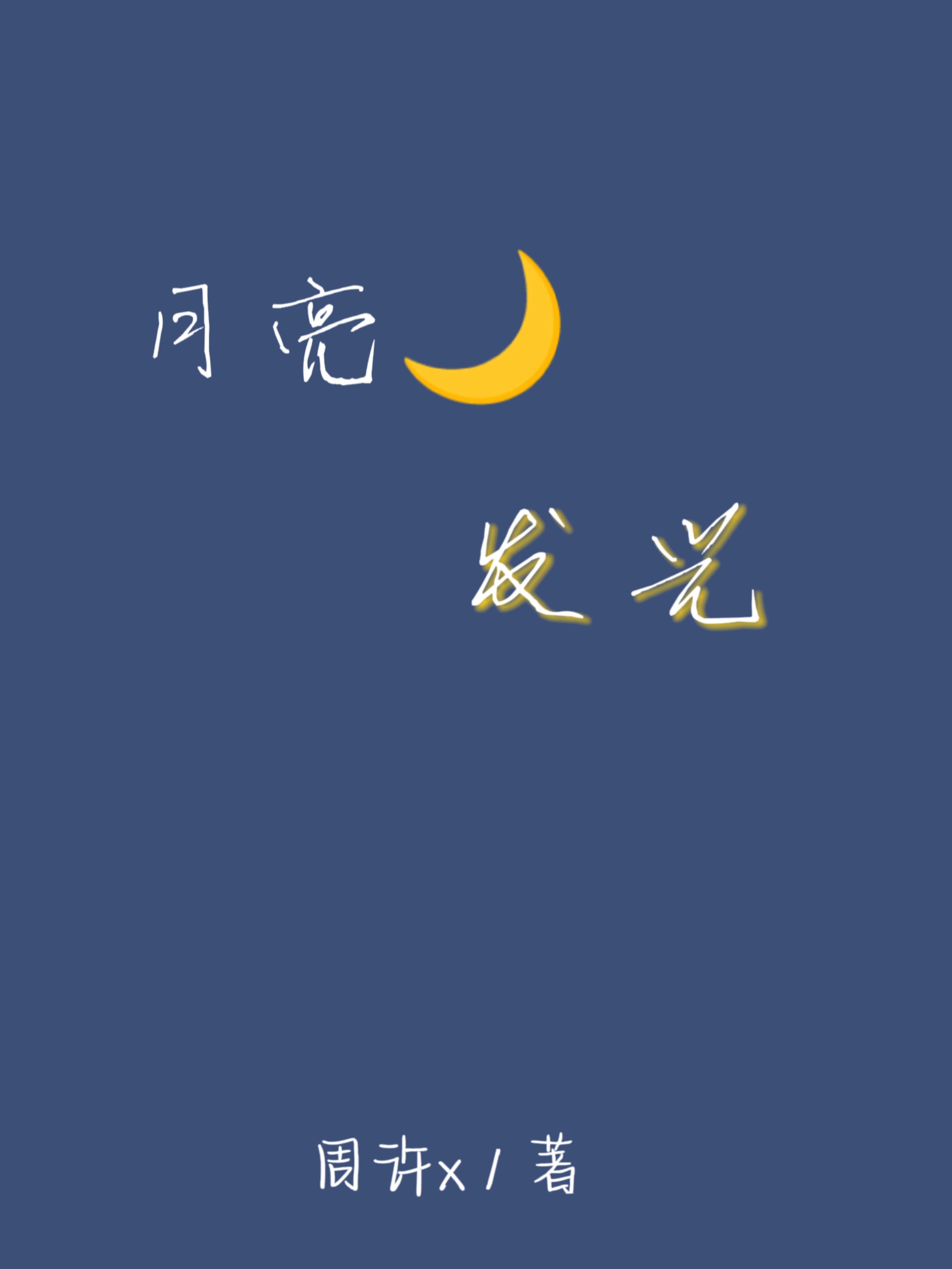 月亮宝宝什么意思