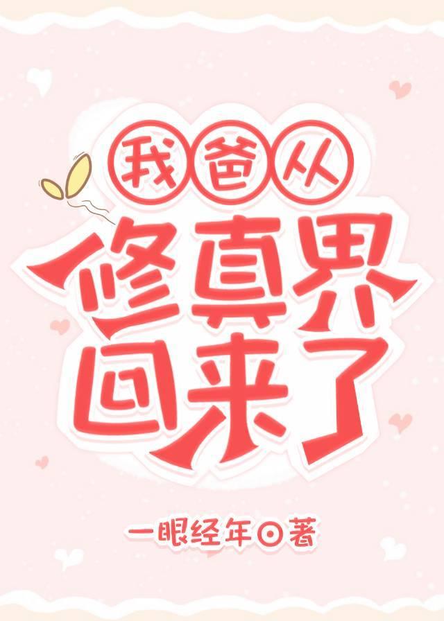 我爸从修真界回来了 一眼经年