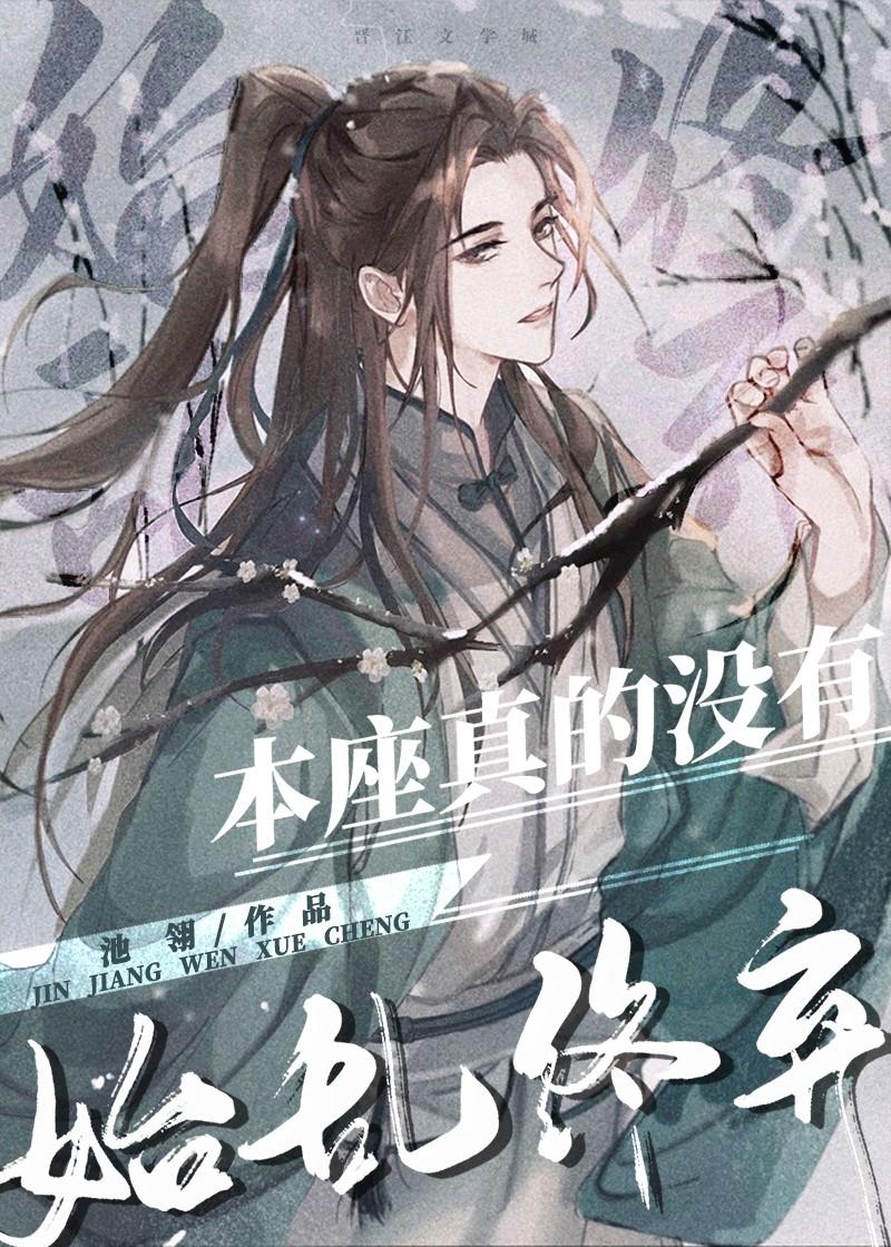 本座真的没有始乱终弃TXT百度