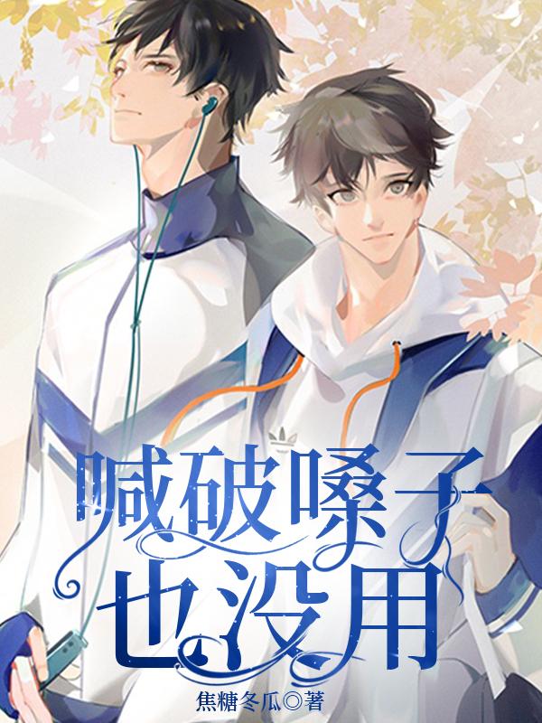 喊破喉咙也没人