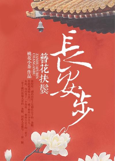簪花扶鬓长安步讲了啥