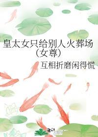 皇太女只给别人火葬场(女尊)汝慕文学