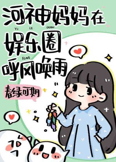 河神妈妈在娱乐圈养顶流崽txt