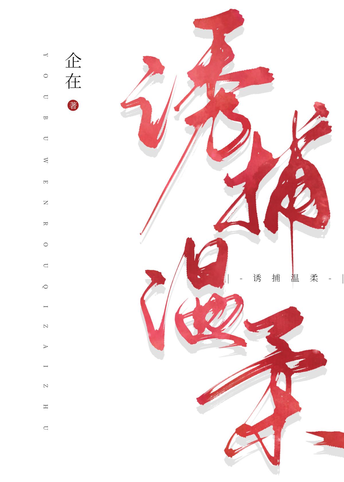 诱捕温柔 企在
