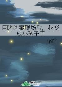 我变成小孩子了免费