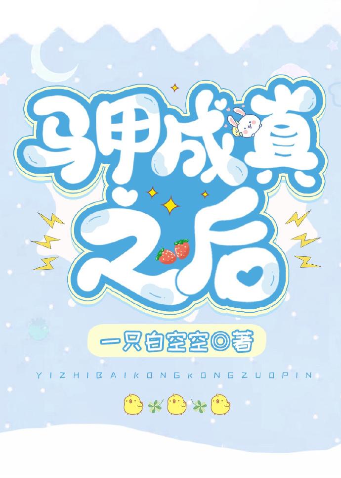 马甲成真之后by一只白空空全文免费阅读无弹窗
